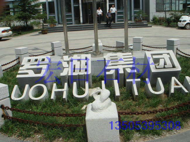 宏日石材